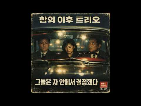 합의 이후 트리오 그들은 차 안에서 결정했다  Agreement After Trio - They   Decided in the Car – Red Note Jazz