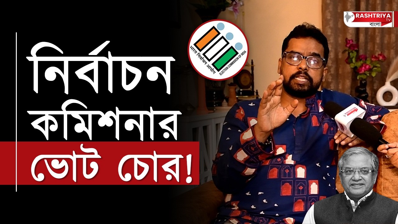 Gyanesh Kumar: নির্বাচন কমিশনার ভোট চোর | জ্ঞানেশ কুমার কে কটাক্ষ তৃণমূল নেতার | Election Commission