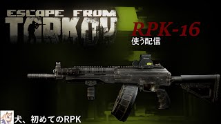 【EFT 実況】RPKを使う配信