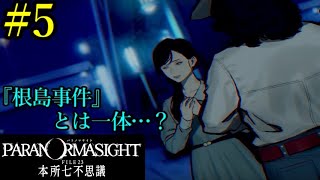 【パラノマサイト FILE23 本所七不思議】七不思議に隠された《蘇りの秘術》とは… Part5