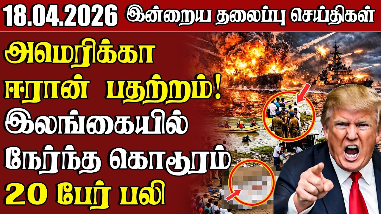 தலைப்புச் செய்திகள் 18.04.2026 | Samugam Headline News | Srilanka News