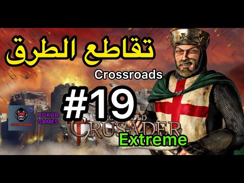 Stronghold Crusader Extreme : المهمة 19 - تقاطع الطرق - Crossroads