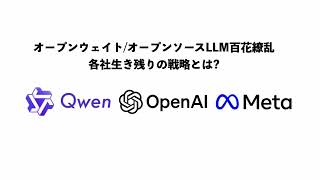 - オープンウェイトLLM戦略 どう生き残るか?