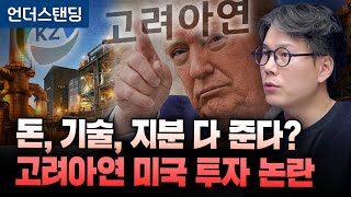 돈, 기술, 지분 다 준다? 고려아연 미국 투자 논란 (언더스탠딩 김상훈 기자)