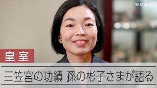 「皇族というものは…」　彬子さま語る三笠宮の功績　戦争を経験、平和願って各地でダンス普及