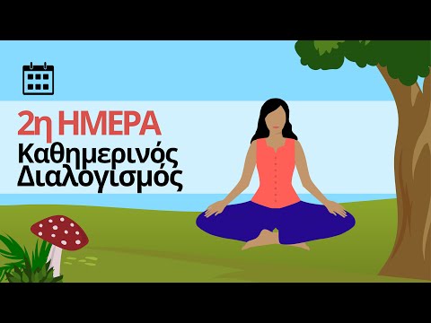 Καθημερινός Διαλογισμός - Ημέρα 2η