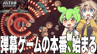 急に弾幕ゲームっぽくなってきた珈琲奪還シューティング【Astro Prospector #2/ずんだもん/春日部つむぎ/ゲーム実況】