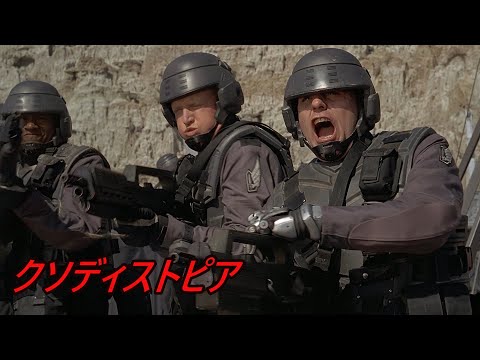 スターシップ・トゥルーパーズ (映画)について詳しく解説