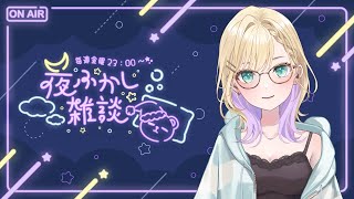 (自分用) - 【🌃夜ふかし雑談】#39 今日も1日おつかれさまでした【ぶいすぽっ!胡桃のあ】