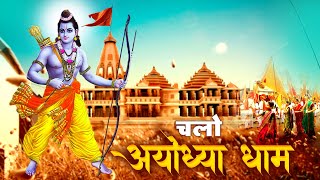 चलो अयोध्या धाम लिरिक्स (Chalo Ayodhya Dham Lyrics)