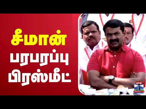 🔴LIVE : சீமான் பரபரப்பு பிரஸ்மீட் | Seeman Press Meet | NTK | NTK Seeman | ThanthiTV