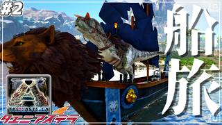 【ARK:mod】バビロニアの船出！隕石島の近海 part2【ゆっくり実況】ARK: Survival Evolved