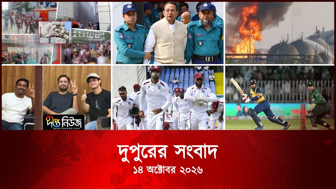 #Live | দীপ্ত দুপুরের সংবাদ l ১৪ অক্টোবর ২০২৬