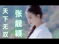 天下无双 Tian Xia Wu Shuang 张靓颖 Jane Zhang Lyrics