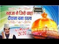 Qawwali 2020 ख्वाजा ने जिसे चाहा दीवाना बना डा