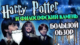Обзор Фильма Гарри Поттер и Философский Камень
