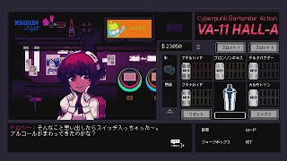 完全に酔ってますね、これ【VA-11 Hall-A】#34