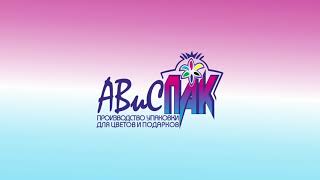 Флексопечать АВиСПАК (С-Принт) 2020