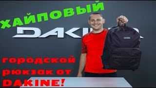 365 Pack 30L - хайпуй с DAKINE!