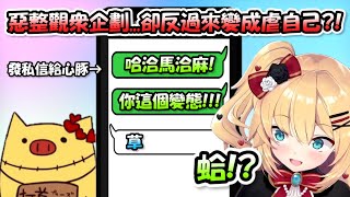 [Holo] 哈洽馬新企劃-私訊罵倒內容給心豚