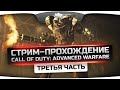Стрим-Прохождение по Call of Duty: Advanced Warfare! [Часть 3 ...