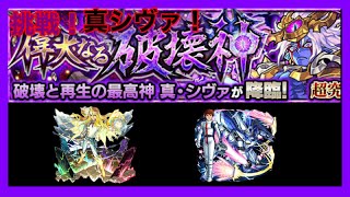 【モンスト】挑戦！超究極真シヴァ！モンスト下手な俺でもいけるはず！