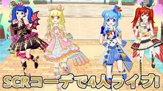 【プリチャン】SCRコーデで4人ライブ！(曲:Let'sプリ☆チャン)