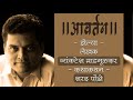 Katha Kathan Sharad Ponkshe Zelya Vyankatesh Madgulkar शरद पोंक्षे झेल्�