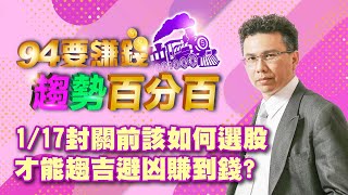 1/17封關前該如何選股才能趨吉避凶?