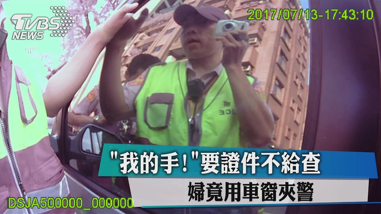 「我的手」要證件不給查　婦竟用車窗夾警