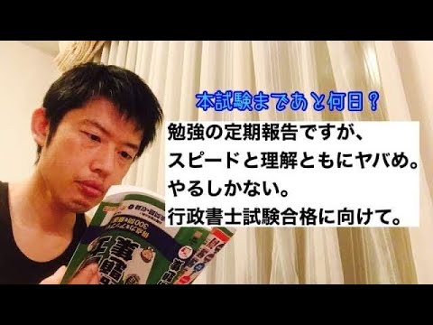 商学科 【進捗】勉強の定期報告ですが、スピードと理解共にヤバめ。やるしかない。行政書士試験合格に向けて。