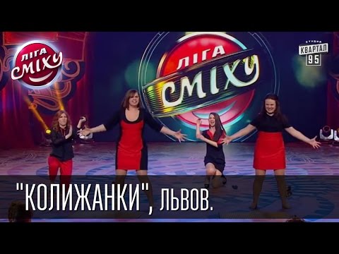 Юмористическая студия "Колижанки", відео 2