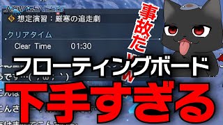 【PSO2：NGS】クエスト前代未聞の最速クリアするし、フローティングボードで事故りまくり…ｗｗｗｗｗ