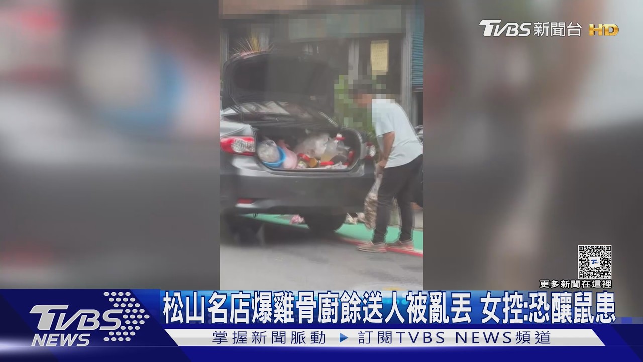 影音/海南雞飯店雞骨「不委託清運」轉手他人 民眾轟:引鼠患