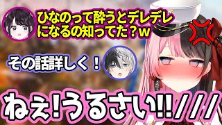 【おれあぽてぇてぇ】酔うとデレデレになることを花芽なずなにバラされ恥ずかしがる橘ひなの【ぶいすぽ/切り抜き】