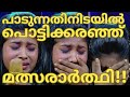 പാടുന്നതിനിടയിൽ പൊട്ടിക്കരഞ്ഞ് മത്�