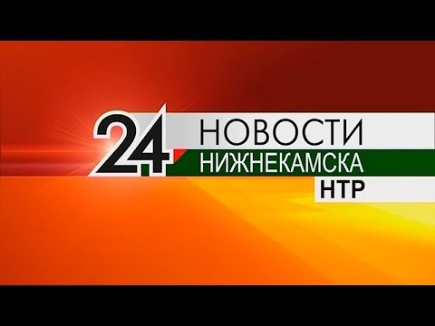 Новости Нижнекамска. Эфир 10.01.2020