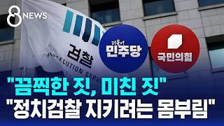 조작기소 특검법에 "끔찍한 짓".."정치검찰 지키나" / SBS 8뉴스