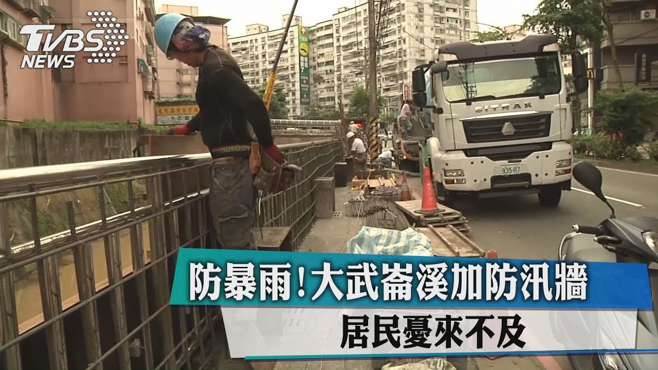 防暴雨!大武崙溪加防汛牆 居民憂來不及