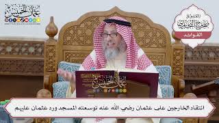 [229] انتقاد الخارجين على عثمان رضي الله عنه توسعته المسجد ورد عثمان عليهم - عثمان الخميس