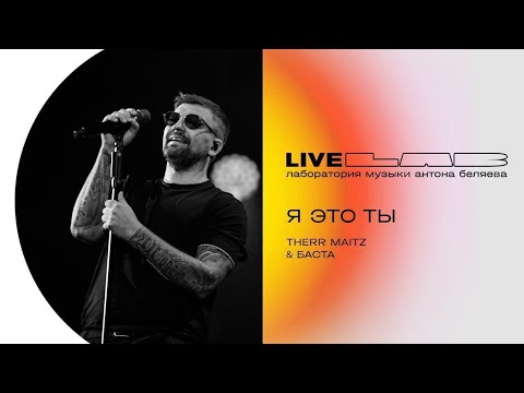 Баста & Therr Maitz — Я это ты (LAB Live с Антоном Беляевым)