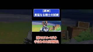 原神【勇猛なる戦士の試練】減7のアルペジオ！手合わせ&真剣勝負 #原神 #genshinimpact #攻略