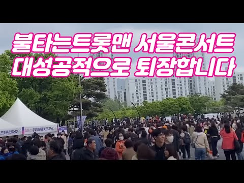 불타는트롯맨콘서트 전국팬들 다모였다 첫쨋날 감동안고 귀가