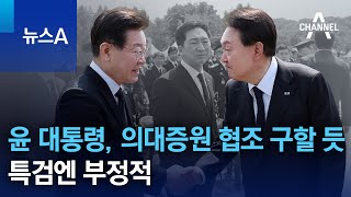 윤 대통령, 의대증원 협조 구할 듯…특검엔 부정적 | 뉴스A