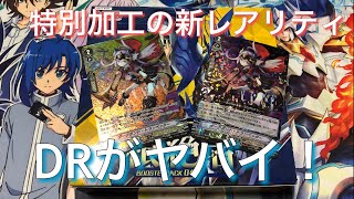 ［ヴァンガード開封 ］特別加工DR（デリートレア）が凄すぎる！ヴァンガード開封「最凶！根絶者(デリーター)」