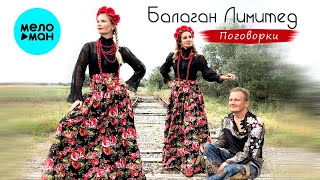 Балаган Лимитед - Поговорки - Альбом 2021