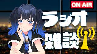 【雑談】久々のラジオ配信！ お便り読みながら雑談していくよ！作業用にでも聞いてね！初見さん大歓迎！【波澄りお】#vtuber