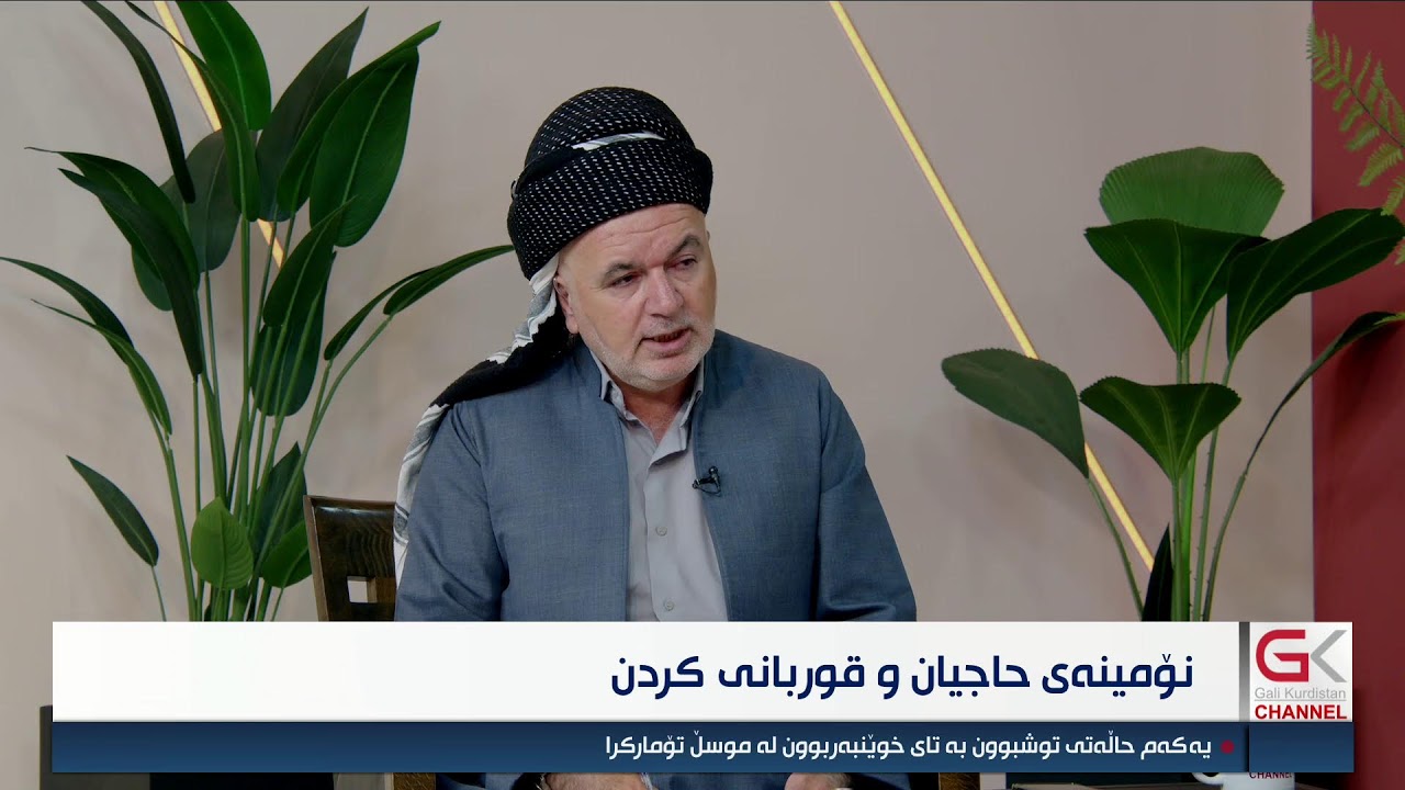 ڤیدیۆ | راستەوخۆ...ئایین و ژیان؛ گەورەیی 10 ڕۆژەی حاجیان لەڕوانگەی ئیسلامەوە