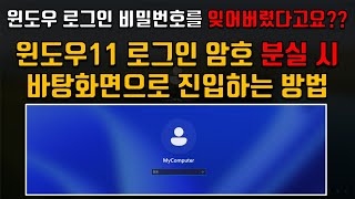 윈도우 10 / 11 로그인 비밀번호 분실 시 암호 강제 변경하여 바탕화면으로 진입 하는 방법