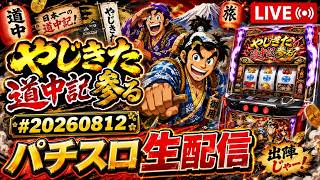 やじきた道中記参る